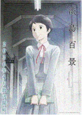 春日无声青春校园动画封面